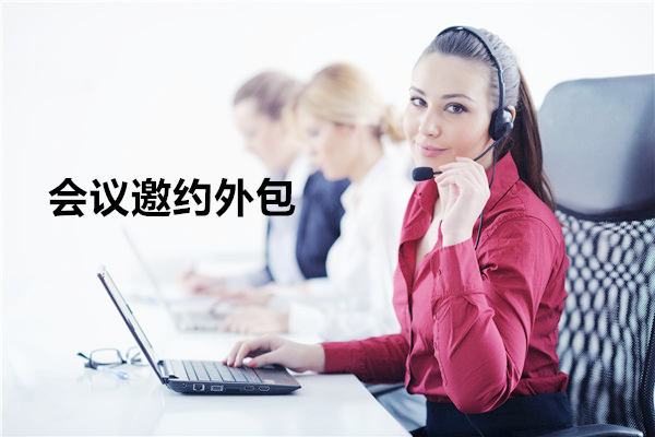河北会议邀约外包一般怎么收费，一个月多少钱？